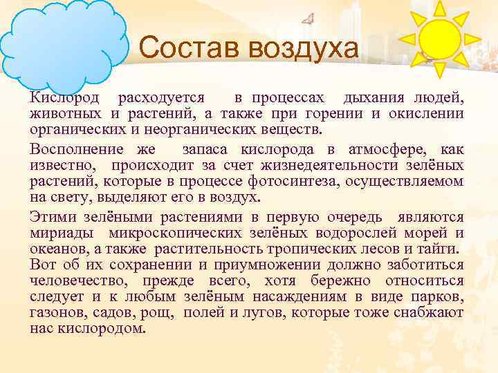 Состав воздуха Кислород расходуется в процессах дыхания людей, животных и растений, а также при