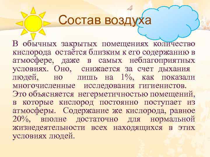 Состав воздуха В обычных закрытых помещениях количество кислорода остаётся близким к его содержанию в