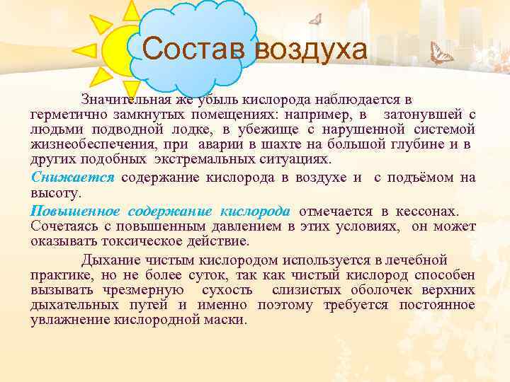 Состав воздуха Значительная же убыль кислорода наблюдается в герметично замкнутых помещениях: например, в затонувшей