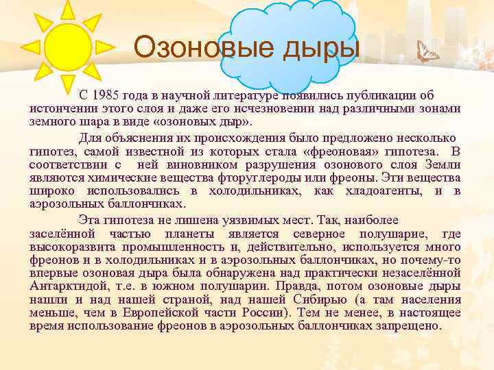 Озоновые дыры С 1985 года в научной литературе появились публикации об истончении этого слоя