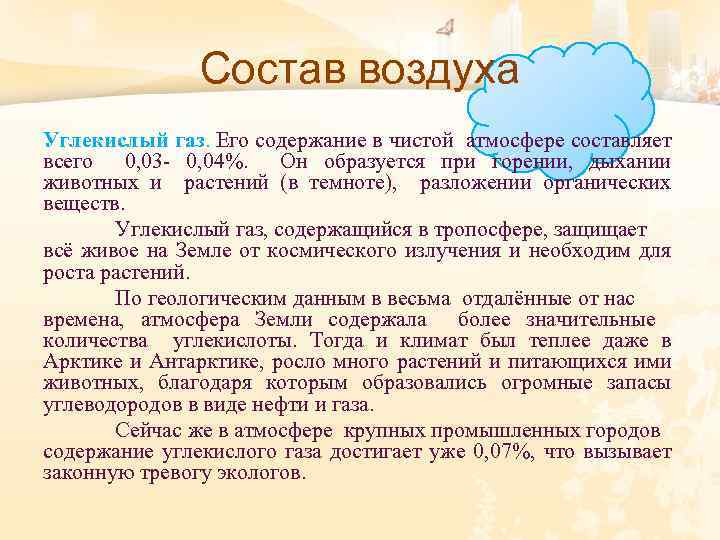 Состав воздуха Углекислый газ. Его содержание в чистой атмосфере составляет всего 0, 03 -