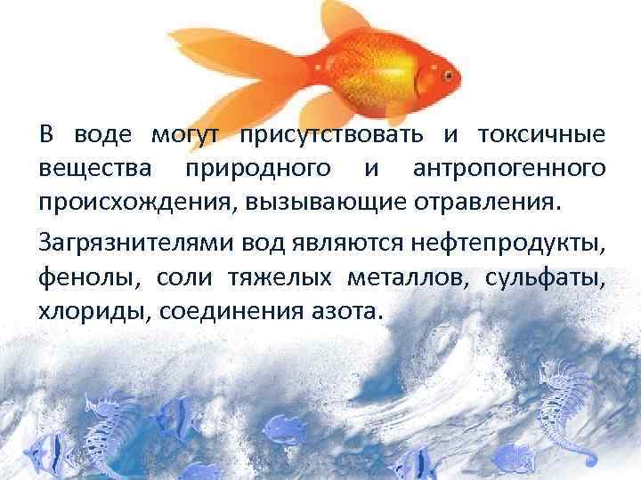 В воде могут присутствовать и токсичные вещества природного и антропогенного происхождения, вызывающие отравления. Загрязнителями