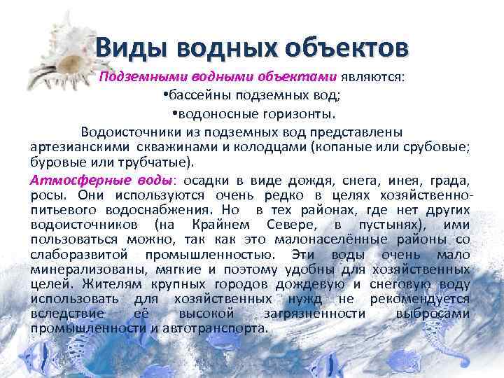 Виды водных объектов. Какие бывают виды водных объектов. Известные типы водных объектов. 8. Виды водных объектов.