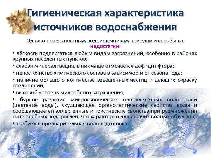 Гигиеническая характеристика источников водоснабжения Однако поверхностным водоисточникам присущи и серьёзные недостатки: • лёгкость подвергаться