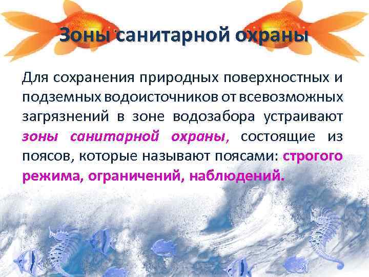 Зоны санитарной охраны Для сохранения природных поверхностных и подземных водоисточников от всевозможных загрязнений в