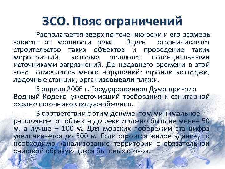 ЗСО. Пояс ограничений Располагается вверх по течению реки и его размеры зависят от мощности