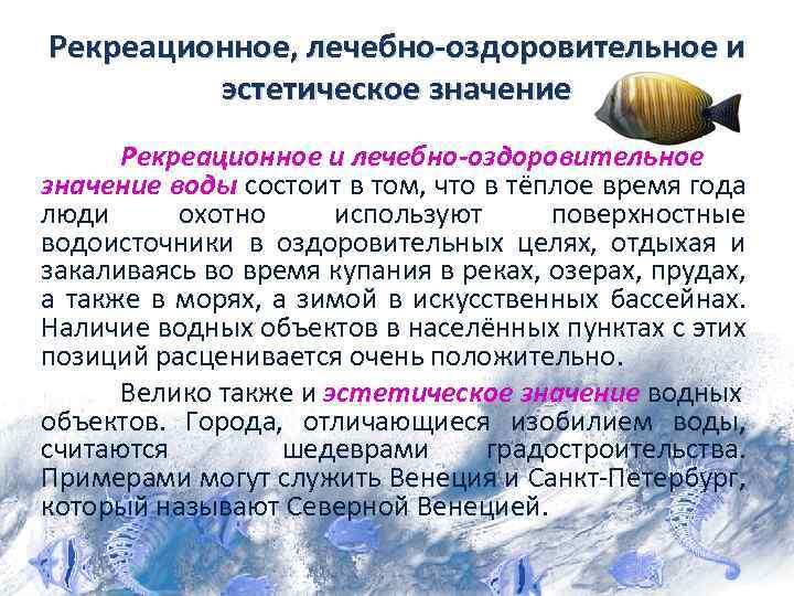 Что значит рекреация. Рекреационное значение воды. Оздоровительное значение воды. Эстетическое значение воды. Лечебно-оздоровительное значение воды гигиена.