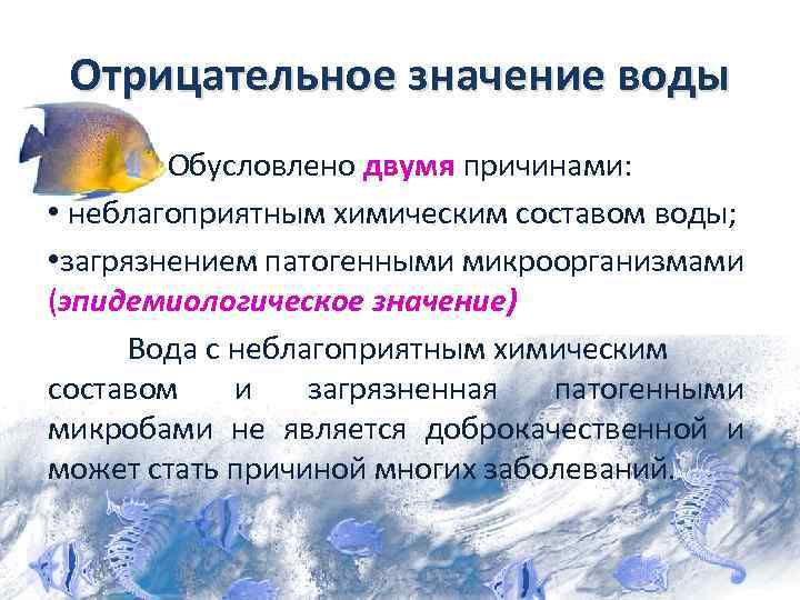 Отрицательное влияние воды. Отрицательное значение воды. Эпидемиологическое значение воды. Эпидемическое значение воды. Положительные и отрицательные качества воды.