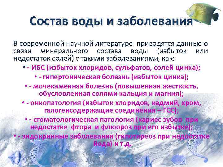 Состав воды и заболевания В современной научной литературе приводятся данные о связи минерального состава