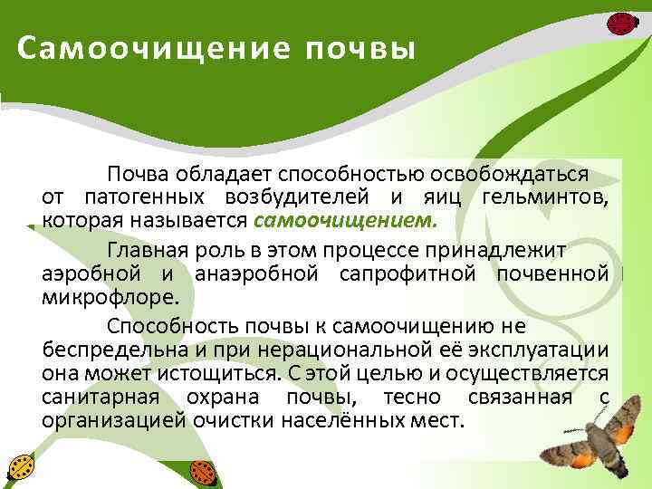 Самоочищение почвы Почва обладает способностью освобождаться от патогенных возбудителей и яиц гельминтов, которая называется