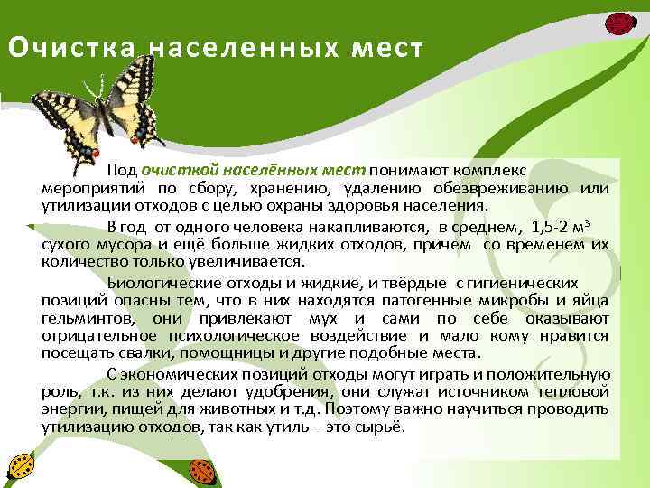 Очистка населенных мест Под очисткой населённых мест понимают комплекс мероприятий по сбору, хранению, удалению