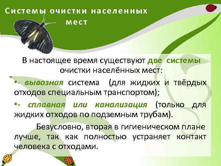 Системы очистки населенных ме ст В настоящее время существуют две системы очистки населённых мест: