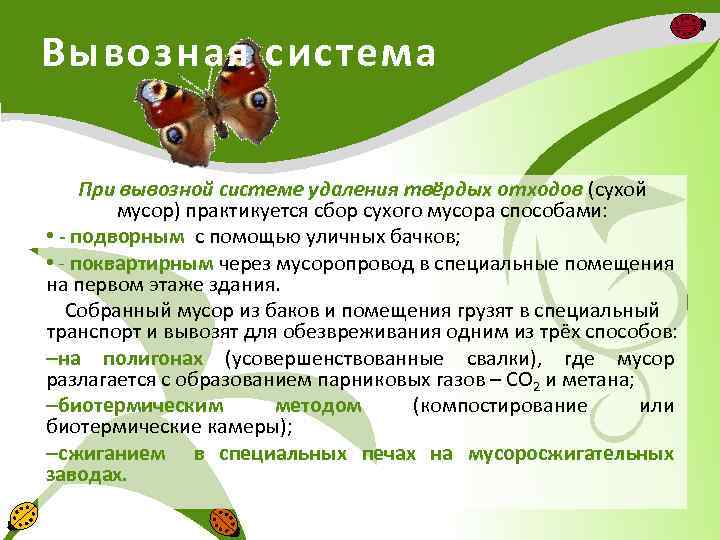 Вывозная система При вывозной системе удаления твёрдых отходов (сухой мусор) практикуется сбор сухого мусора