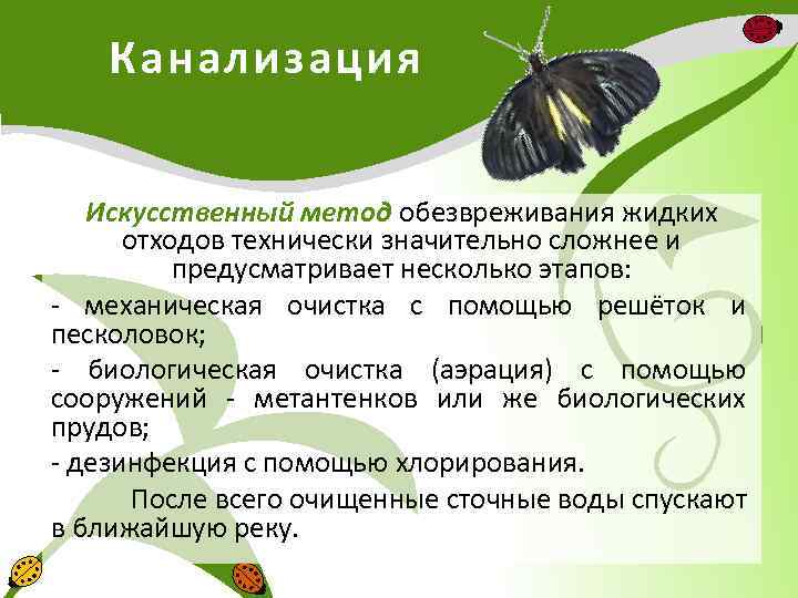 Канализация Искусственный метод обезвреживания жидких отходов технически значительно сложнее и предусматривает несколько этапов: -