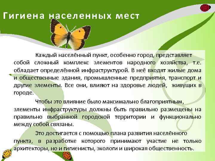 Гигиена населенных мест Каждый населённый пункт, особенно город, представляет собой сложный комплекс элементов народного