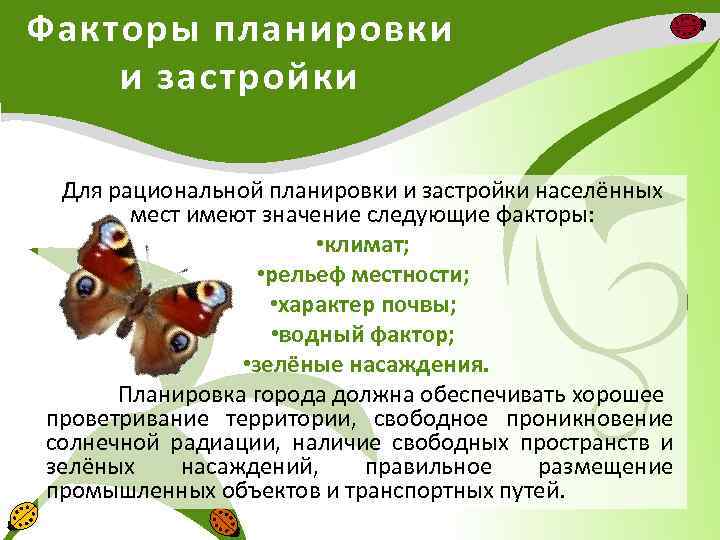 Факторы планировки и застройки Для рациональной планировки и застройки населённых мест имеют значение следующие