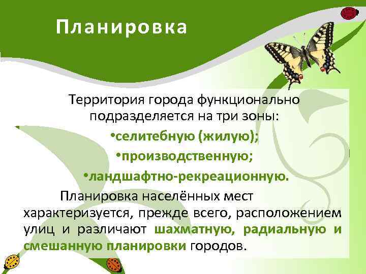 Планировка Территория города функционально подразделяется на три зоны: • селитебную (жилую); • производственную; •