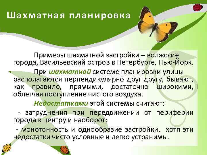 Шахматная планировка Примеры шахматной застройки – волжские города, Васильевский остров в Петербурге, Нью-Йорк. При