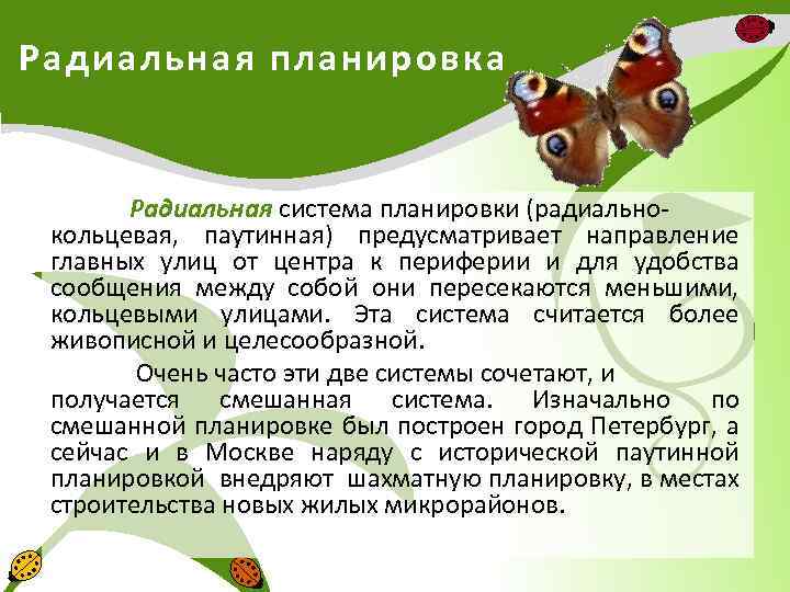 Радиальная планировка Радиальная система планировки (радиальнокольцевая, паутинная) предусматривает направление главных улиц от центра к