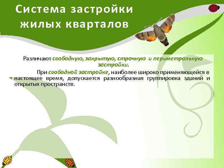 Система застройки жилых кварталов Различают свободную, закрытую, строчную и периметральную застройки. При свободной застройке,