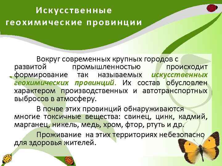 Искусственные геохимические провинции Вокруг современных крупных городов с развитой промышленностью происходит формирование так называемых