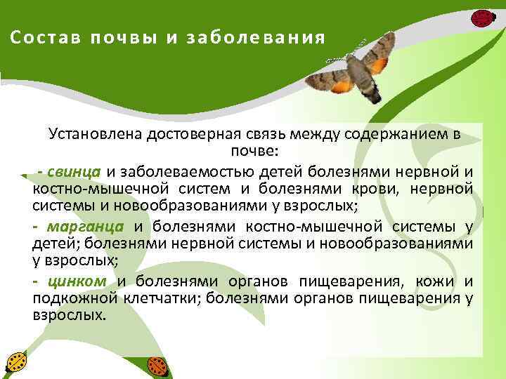 Со став почвы и заболевания Установлена достоверная связь между содержанием в почве: - свинца