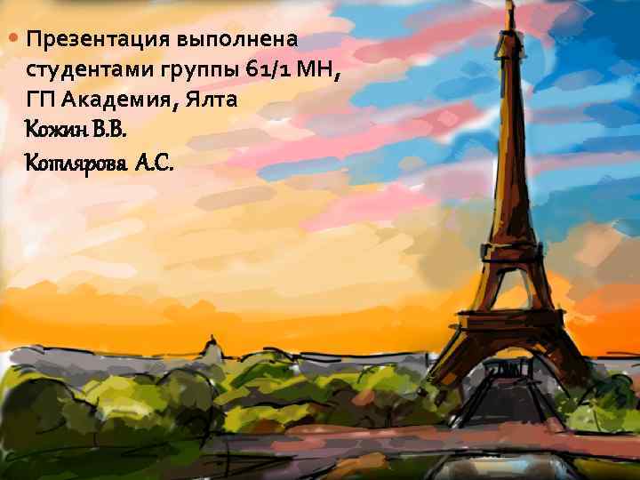  Презентация выполнена студентами группы 61/1 МН, ГП Академия, Ялта Кожин В. В. Котлярова