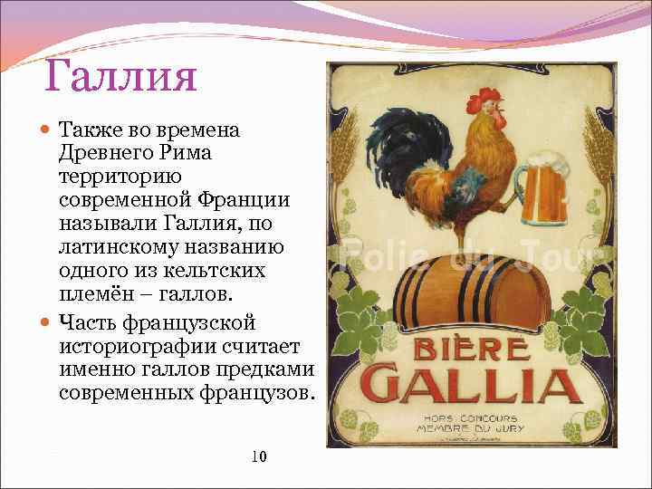  Галлия Также во времена Древнего Рима территорию современной Франции называли Галлия, по латинскому