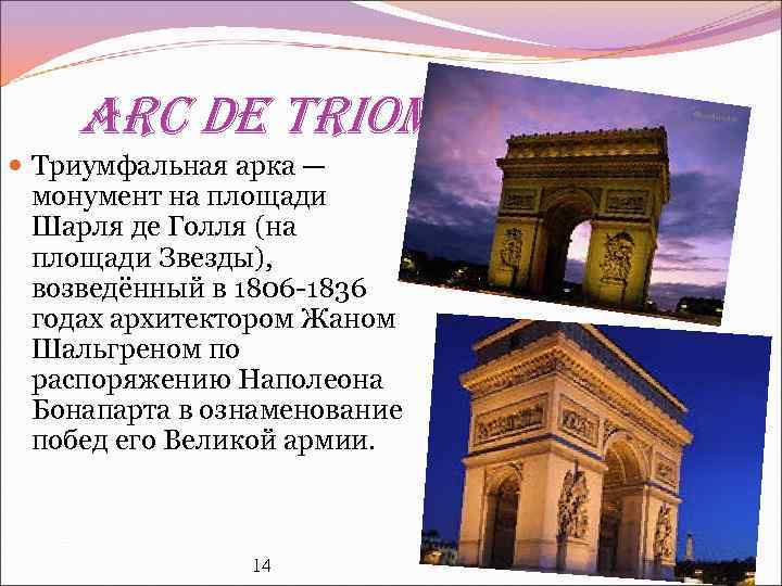 Arc de Triomphe Триумфальная арка — монумент на площади Шарля де Голля (на площади