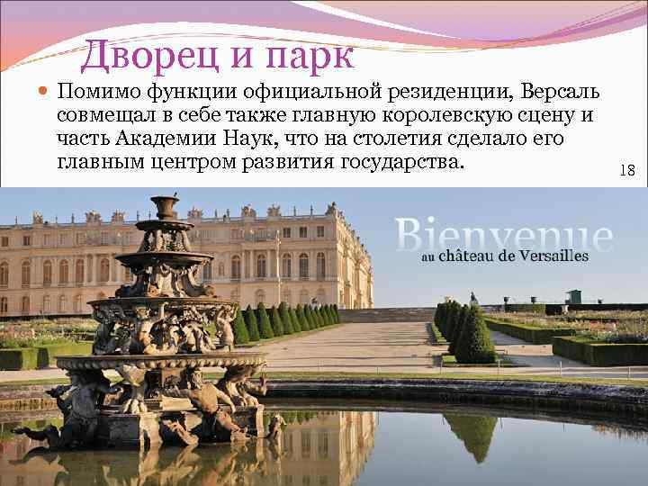 Дворец и парк Помимо функции официальной резиденции, Версаль совмещал в себе также главную королевскую