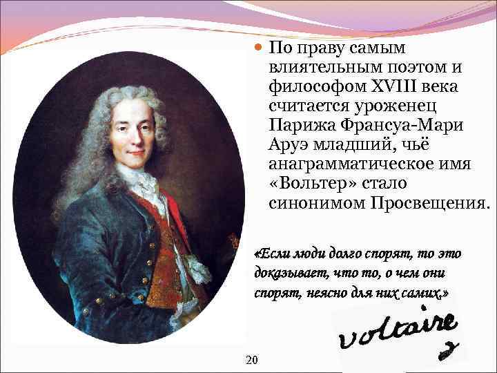  По праву самым влиятельным поэтом и философом XVIII века считается уроженец Парижа Франсуа-Мари