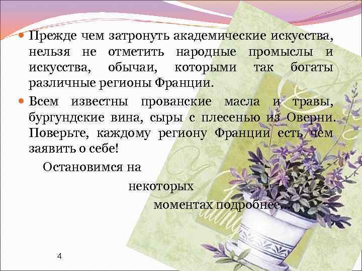  Прежде чем затронуть академические искусства, нельзя не отметить народные промыслы и искусства, обычаи,