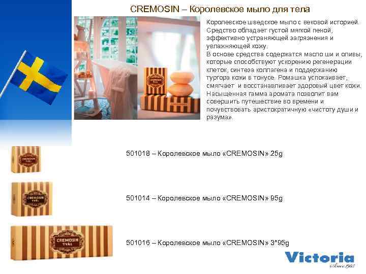 CREMOSIN – Королевское мыло для тела Королевское шведское мыло с вековой историей. Средство обладает