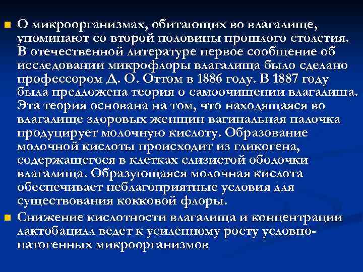 n n О микроорганизмах, обитающих во влагалище, упоминают со второй половины прошлого столетия. В