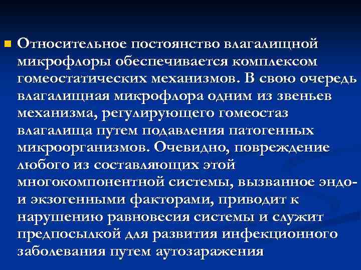 n Относительное постоянство влагалищной микрофлоры обеспечивается комплексом гомеостатических механизмов. В свою очередь влагалищная микрофлора