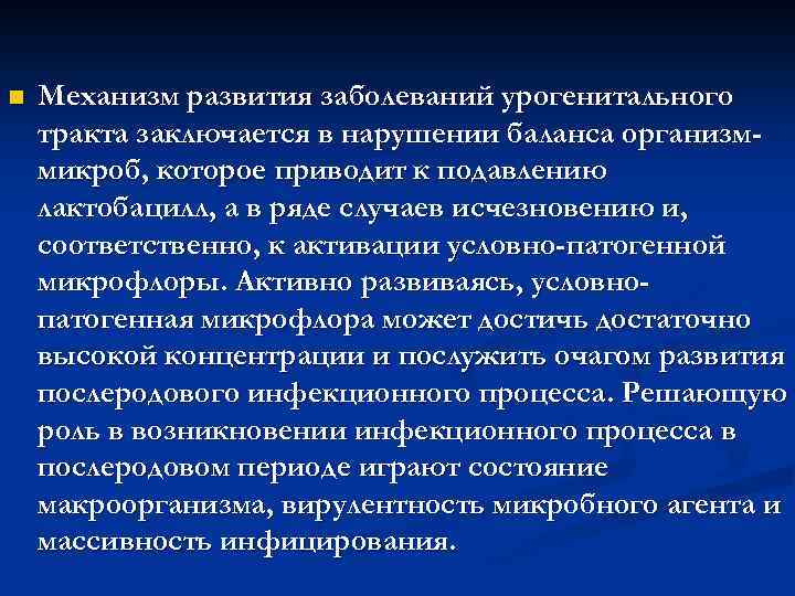 n Механизм развития заболеваний урогенитального тракта заключается в нарушении баланса организммикроб, которое приводит к