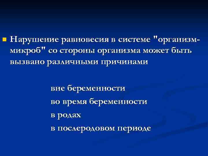 n Нарушение равновесия в системе "организммикроб" со стороны организма может быть вызвано различными причинами