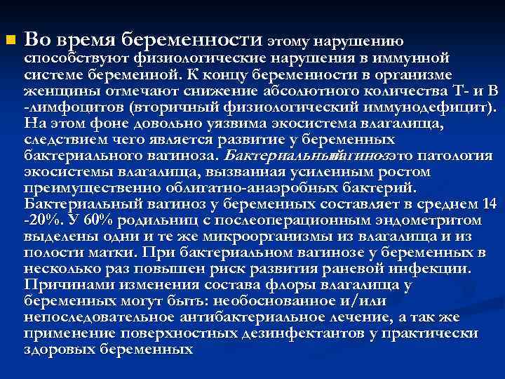 n Во время беременности этому нарушению способствуют физиологические нарушения в иммунной системе беременной. К