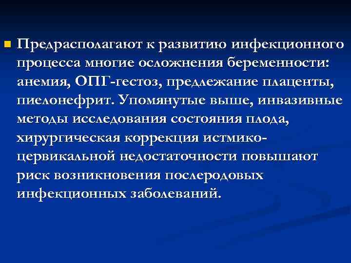 n Предрасполагают к развитию инфекционного процесса многие осложнения беременности: анемия, ОПГ-гестоз, предлежание плаценты, пиелонефрит.