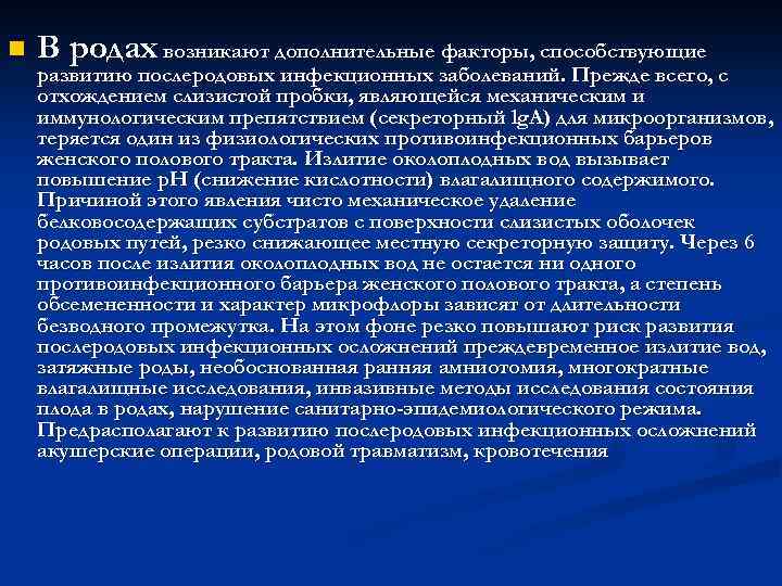 n В родах возникают дополнительные факторы, способствующие развитию послеродовых инфекционных заболеваний. Прежде всего, с