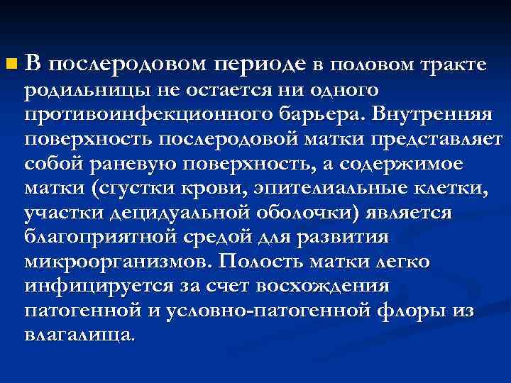 n В послеродовом периоде в половом тракте родильницы не остается ни одного противоинфекционного барьера.