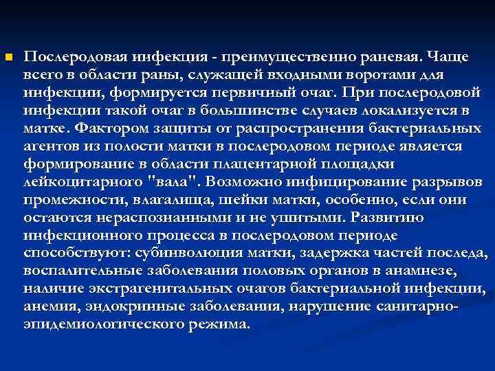 n Послеродовая инфекция - преимущественно раневая. Чаще всего в области раны, служащей входными воротами