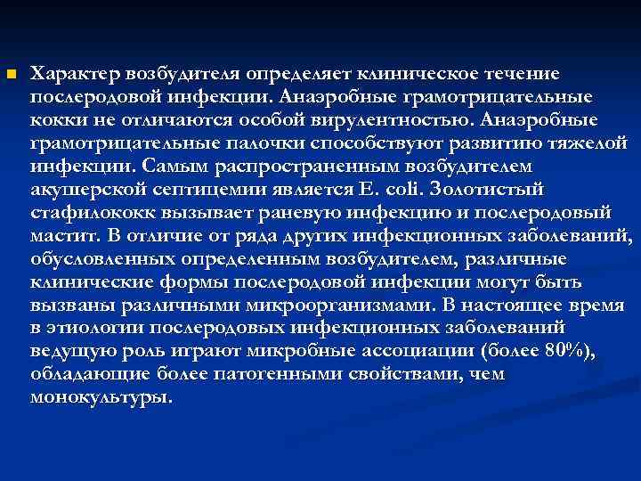 n Характер возбудителя определяет клиническое течение послеродовой инфекции. Анаэробные грамотрицательные кокки не отличаются особой