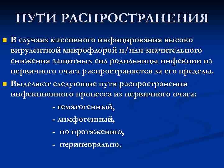 ПУТИ РАСПРОСТРАНЕНИЯ n n В случаях массивного инфицирования высоко вирулентной микрофлорой и/или значительного снижения