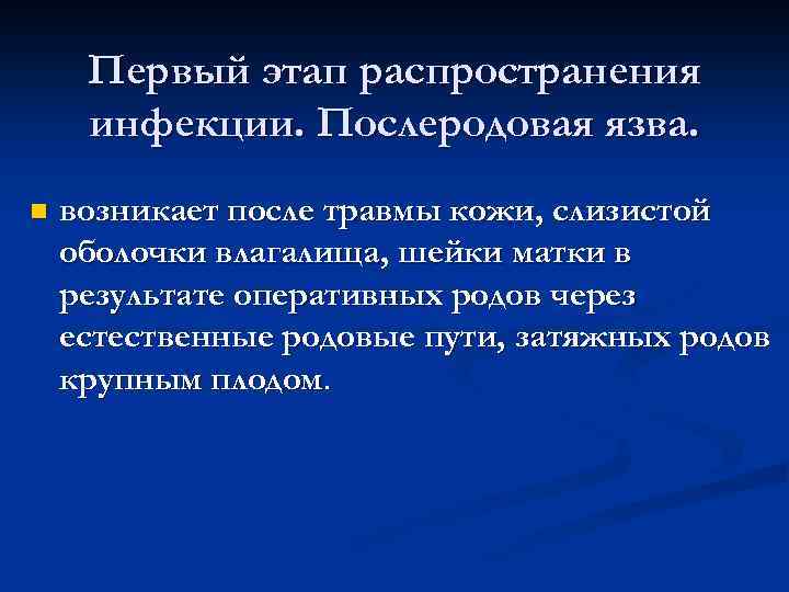 Первый этап распространения инфекции. Послеродовая язва. n возникает после травмы кожи, слизистой оболочки влагалища,