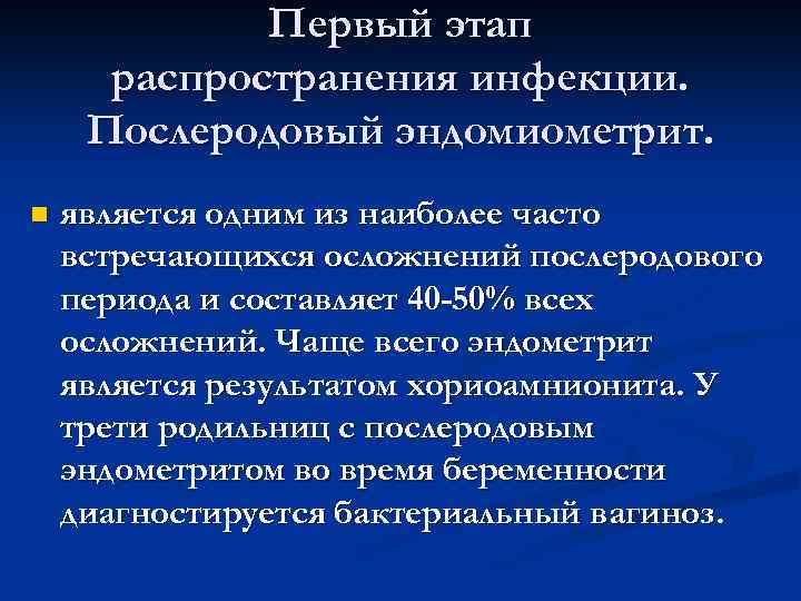 Первый этап распространения инфекции. Послеродовый эндомиометрит. n является одним из наиболее часто встречающихся осложнений