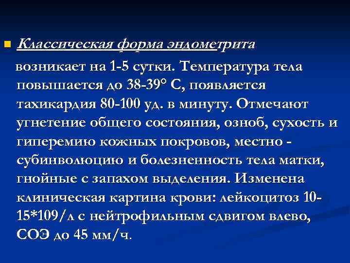 n Классическая форма эндометрита возникает на 1 -5 сутки. Температура тела повышается до 38