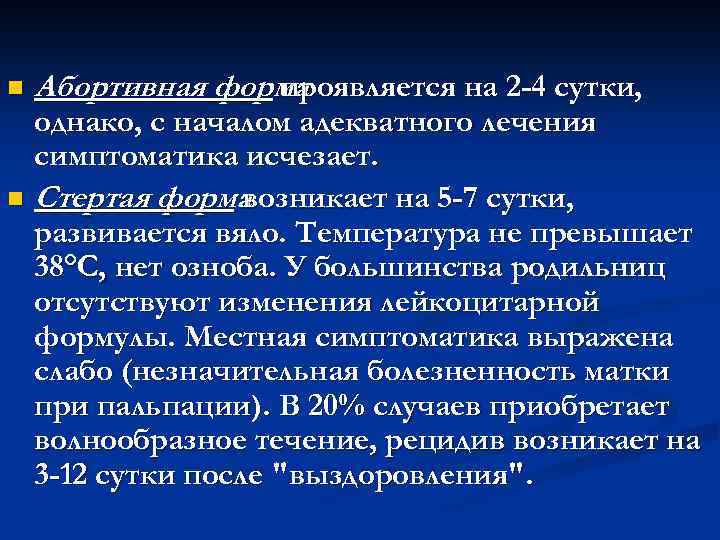 n Абортивная форма проявляется на 2 -4 сутки, однако, с началом адекватного лечения симптоматика