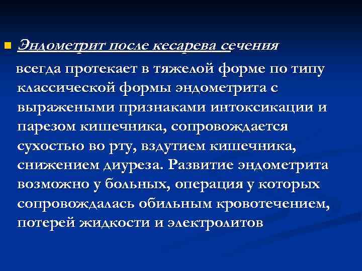 n Эндометрит после кесарева сечения всегда протекает в тяжелой форме по типу классической формы