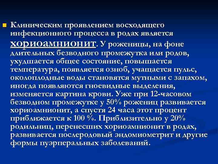 n Клиническим проявлением восходящего инфекционного процесса в родах является хориоамнионит. У роженицы, на фоне